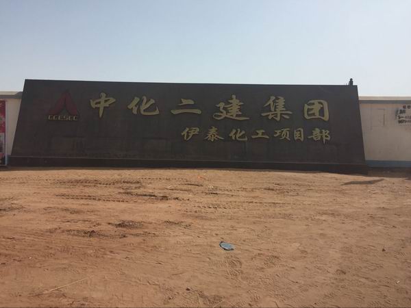 中化二建集團(tuán)設(shè)備安裝項(xiàng)目部1（高強(qiáng)無收縮灌漿料）